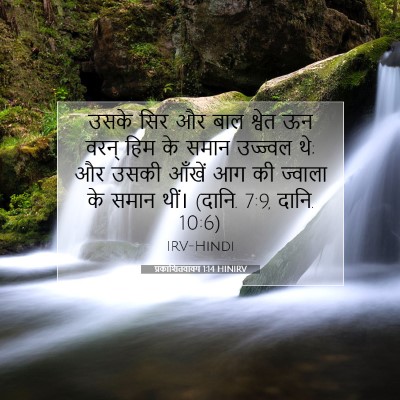 प्रकाशितवाक्य 1:14 बाइबल आयत की व्याख्या