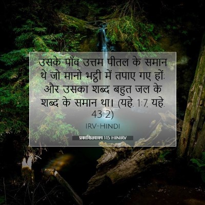 प्रकाशितवाक्य 1:15 बाइबल आयत की व्याख्या