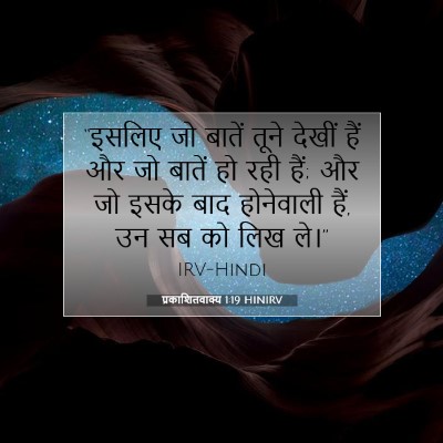प्रकाशितवाक्य 1:19 बाइबल आयत की व्याख्या