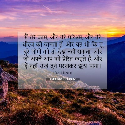 प्रकाशितवाक्य 2:2 HINIRV बाइबल आयत इमेज
