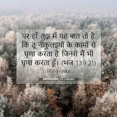 प्रकाशितवाक्य 2:6 HINIRV बाइबल आयत इमेज