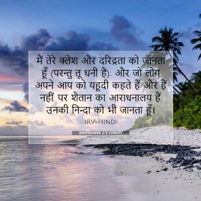 प्रकाशितवाक्य 2:9 HINIRV बाइबल आयत इमेज