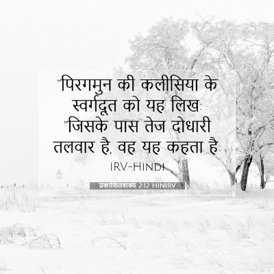 प्रकाशितवाक्य 2:12 HINIRV बाइबल आयत इमेज