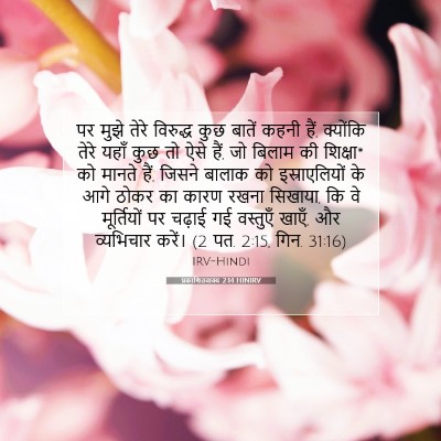 प्रकाशितवाक्य 2:14 HINIRV बाइबल आयत इमेज