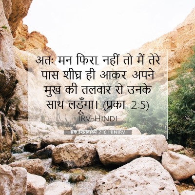 प्रकाशितवाक्य 2:16 HINIRV बाइबल आयत इमेज
