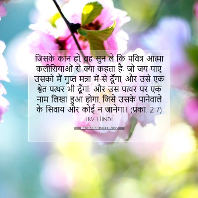 प्रकाशितवाक्य 2:17 HINIRV बाइबल आयत इमेज