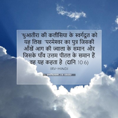 प्रकाशितवाक्य 2:18 HINIRV बाइबल आयत इमेज