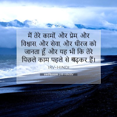 प्रकाशितवाक्य 2:19 HINIRV बाइबल आयत इमेज