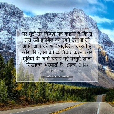 प्रकाशितवाक्य 2:20 HINIRV बाइबल आयत इमेज
