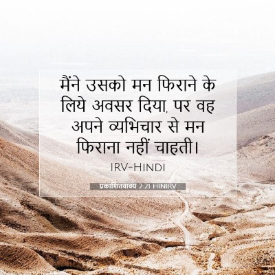 प्रकाशितवाक्य 2:21 HINIRV बाइबल आयत इमेज
