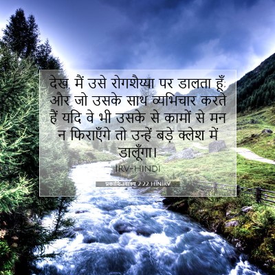 प्रकाशितवाक्य 2:22 HINIRV बाइबल आयत इमेज