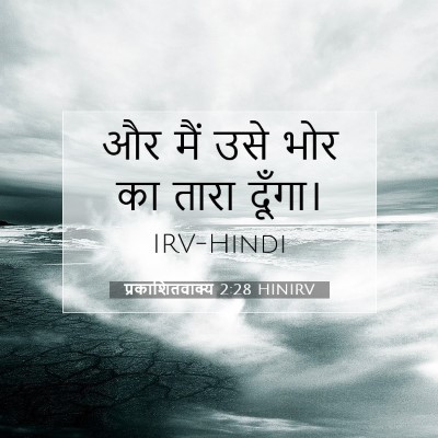 प्रकाशितवाक्य 2:28 HINIRV बाइबल आयत इमेज