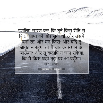 प्रकाशितवाक्य 3:3 HINIRV बाइबल आयत इमेज