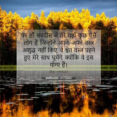 प्रकाशितवाक्य 3:4 HINIRV बाइबल आयत इमेज