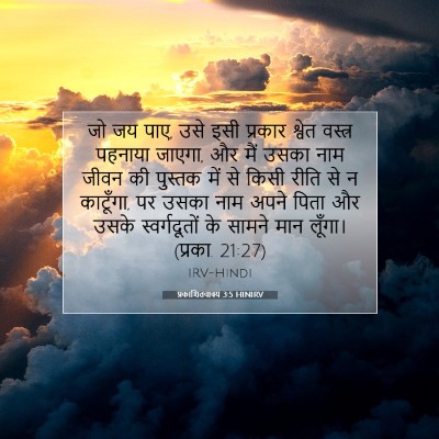 प्रकाशितवाक्य 3:5 HINIRV बाइबल आयत इमेज
