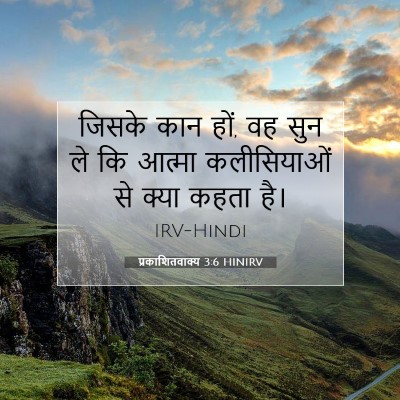 प्रकाशितवाक्य 3:6 HINIRV बाइबल आयत इमेज