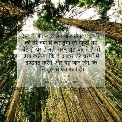 प्रकाशितवाक्य 3:9 HINIRV बाइबल आयत इमेज