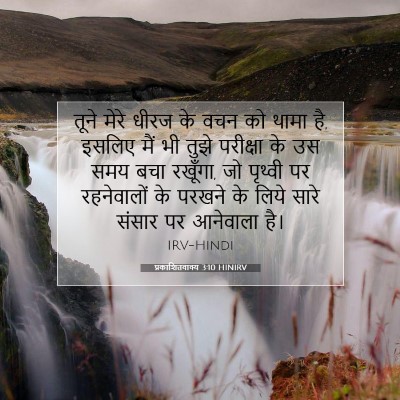 प्रकाशितवाक्य 3:10 HINIRV बाइबल आयत इमेज
