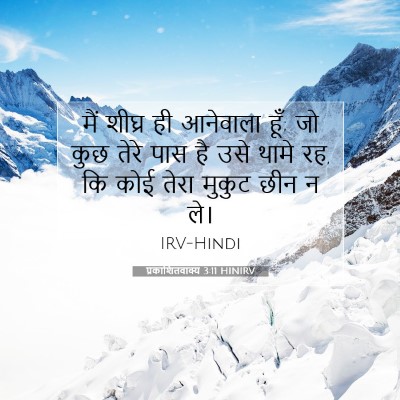 प्रकाशितवाक्य 3:11 HINIRV बाइबल आयत इमेज
