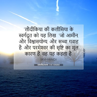 प्रकाशितवाक्य 3:14 HINIRV बाइबल आयत इमेज