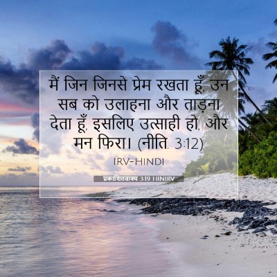 प्रकाशितवाक्य 3:19 HINIRV बाइबल आयत इमेज