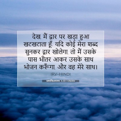 प्रकाशितवाक्य 3:20 HINIRV बाइबल आयत इमेज