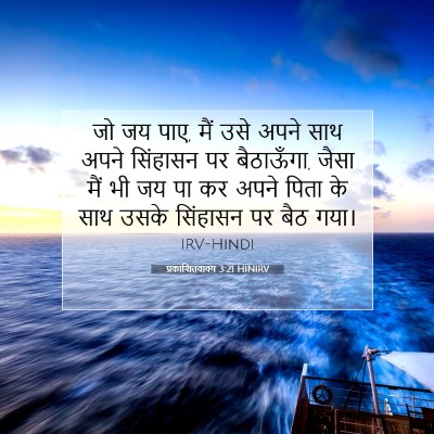 प्रकाशितवाक्य 3:21 HINIRV बाइबल आयत इमेज