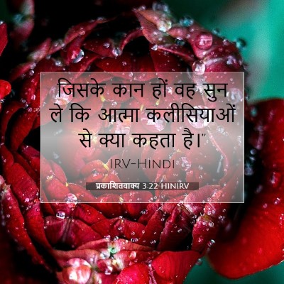 प्रकाशितवाक्य 3:22 HINIRV बाइबल आयत इमेज