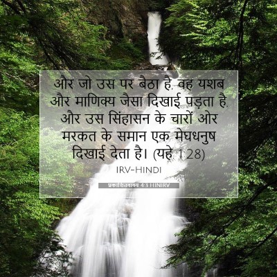 प्रकाशितवाक्य 4:3 HINIRV बाइबल आयत इमेज
