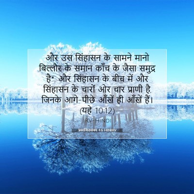 प्रकाशितवाक्य 4:6 बाइबल आयत की व्याख्या