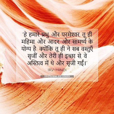 प्रकाशितवाक्य 4:11 HINIRV बाइबल आयत इमेज
