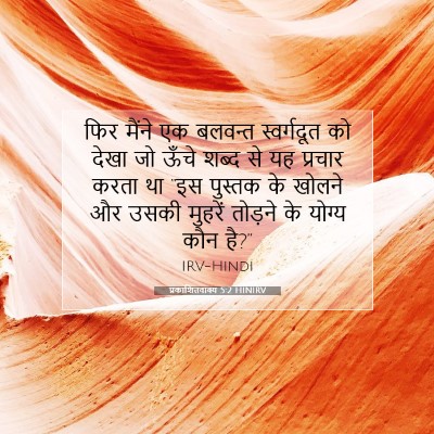 प्रकाशितवाक्य 5:2 HINIRV बाइबल आयत इमेज