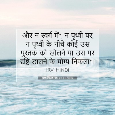 प्रकाशितवाक्य 5:3 HINIRV बाइबल आयत इमेज