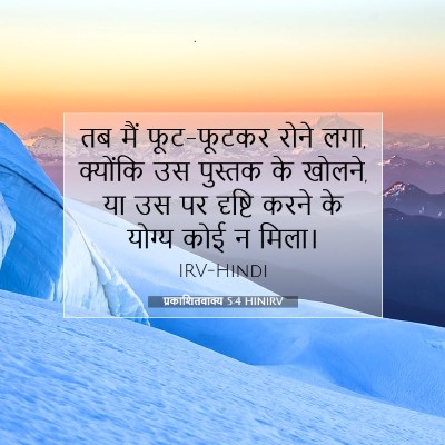 प्रकाशितवाक्य 5:4 HINIRV बाइबल आयत इमेज