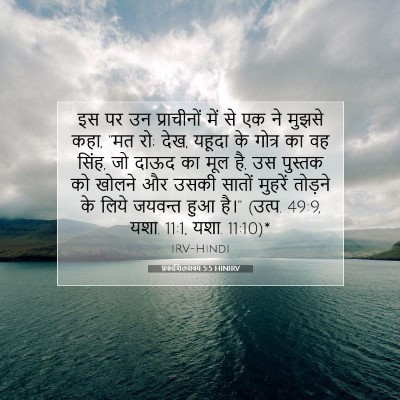 प्रकाशितवाक्य 5:5 HINIRV बाइबल आयत इमेज