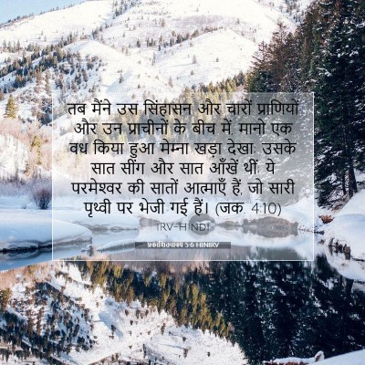 प्रकाशितवाक्य 5:6 HINIRV बाइबल आयत इमेज