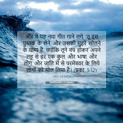 प्रकाशितवाक्य 5:9 HINIRV बाइबल आयत इमेज