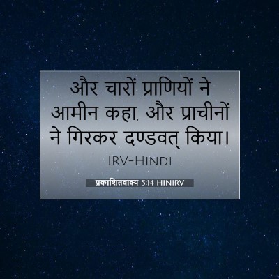प्रकाशितवाक्य 5:14 HINIRV बाइबल आयत इमेज