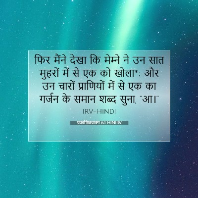 प्रकाशितवाक्य 6:1 HINIRV बाइबल आयत इमेज