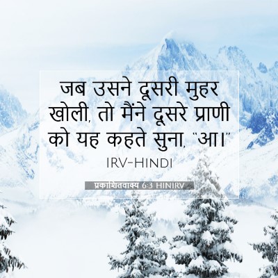 प्रकाशितवाक्य 6:3 HINIRV बाइबल आयत इमेज