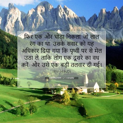 प्रकाशितवाक्य 6:4 HINIRV बाइबल आयत इमेज