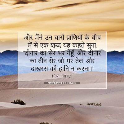 प्रकाशितवाक्य 6:6 HINIRV बाइबल आयत इमेज
