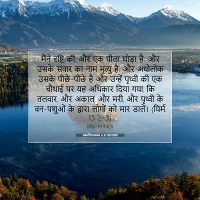 प्रकाशितवाक्य 6:8 HINIRV बाइबल आयत इमेज