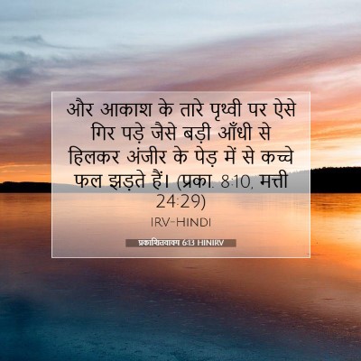 प्रकाशितवाक्य 6:13 HINIRV बाइबल आयत इमेज