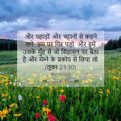 प्रकाशितवाक्य 6:16 HINIRV बाइबल आयत इमेज