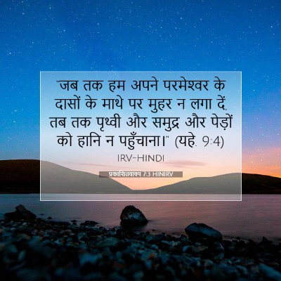 प्रकाशितवाक्य 7:3 HINIRV बाइबल आयत इमेज