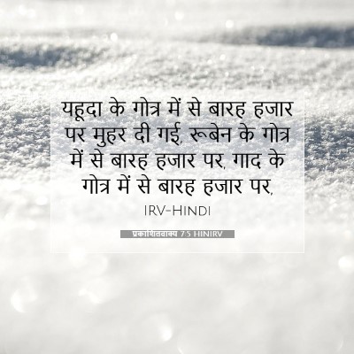 प्रकाशितवाक्य 7:5 HINIRV बाइबल आयत इमेज