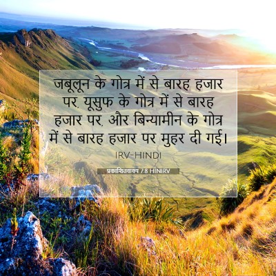 प्रकाशितवाक्य 7:8 HINIRV बाइबल आयत इमेज