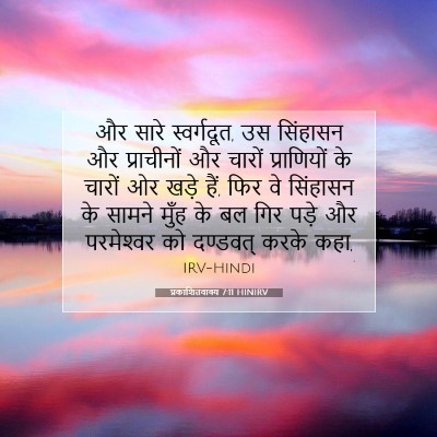 प्रकाशितवाक्य 7:11 HINIRV बाइबल आयत इमेज