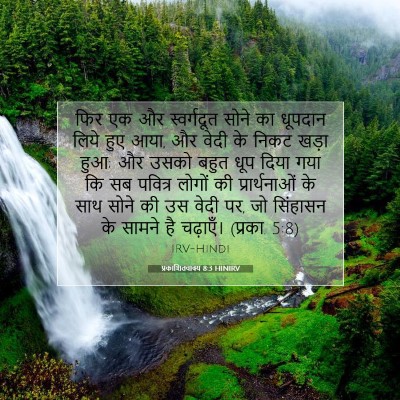 प्रकाशितवाक्य 8:3 HINIRV बाइबल आयत इमेज